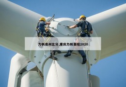 力帆贵州比分,重庆力帆赛程2020