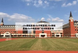 cba赛程直播cba今晚直播,cba赛程直播cba今晚直播广东对新疆直播