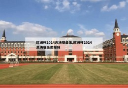 欧洲杯2024总决赛录像,欧洲杯2024总决赛录像视频