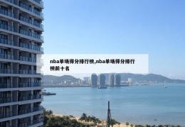 nba单场得分排行榜,nba单场得分排行榜前十名