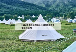 2024欧洲杯裁判巡礼,2021欧洲杯决赛阶段裁判