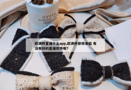 欧洲杯直播什么app,欧洲杯即将来临 有没有好的直播软件呢?