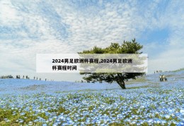 2024男足欧洲杯赛程,2024男足欧洲杯赛程时间