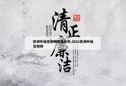 欧洲杯抽签视频歌曲推荐,2021欧洲杯抽签视频