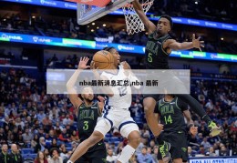 nba最新消息汇总,nba 最新