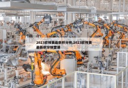 2023欧预赛最新积分榜,2023欧预赛最新积分榜雷速