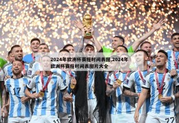 2024年欧洲杯赛程时间表图,2024年欧洲杯赛程时间表图片大全