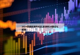 2024德国欧洲杯标志,欧洲杯24强巡礼德国