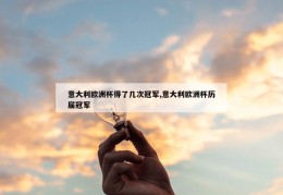 意大利欧洲杯得了几次冠军,意大利欧洲杯历届冠军