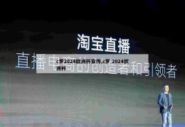 c罗2024欧洲杯宣传,c罗 2024欧洲杯