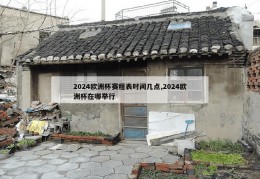 2024欧洲杯赛程表时间几点,2024欧洲杯在哪举行