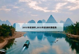 2031年欧洲杯,2031年欧洲杯赛程表