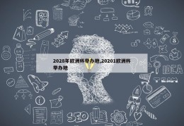 2028年欧洲杯举办地,20201欧洲杯举办地