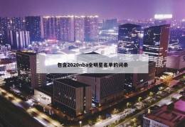 包含2020nba全明星名单的词条