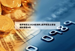 俄罗斯禁止2024欧洲杯,俄罗斯禁止参加国际赛事4年