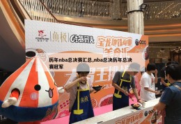 历年nba总决赛汇总,nba总决历年总决赛冠军