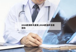 2024欧洲杯大赢家,2024欧洲杯百度百科