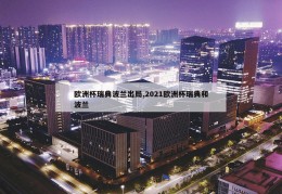 欧洲杯瑞典波兰出局,2021欧洲杯瑞典和波兰