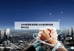 2009欧洲杯吉祥物,2020欧洲杯吉祥物中文名