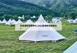 年欧洲杯在哪举行,2021欧洲杯在哪举办?