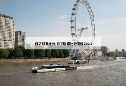 日乙联赛比分,日乙联赛比分赛程2023