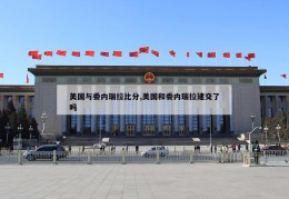 美国与委内瑞拉比分,美国和委内瑞拉建交了吗