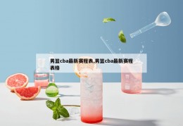 男篮cba最新赛程表,男篮cba最新赛程表格