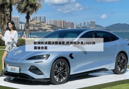 欧洲杯决赛决赛谁赢,欧洲杯决赛2021决赛谁会赢