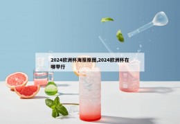 2024欧洲杯海报原图,2024欧洲杯在哪举行