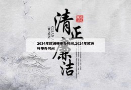 2034年欧洲杯申办时间,2024年欧洲杯举办时间