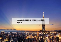 2024欧洲杯赛程表,欧洲杯2024赛程时间表