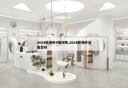 2024欧洲杯4强对阵,2024欧洲杯百度百科