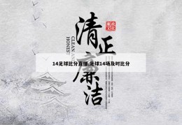 14足球比分直播,足球14场及时比分