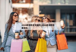 2024欧洲杯尤文图片,2024欧洲杯百度百科