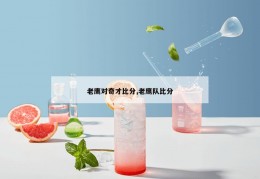 老鹰对奇才比分,老鹰队比分