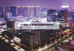 cba直播,cba直播免费观看直播网站大全