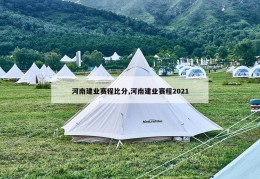 河南建业赛程比分,河南建业赛程2021