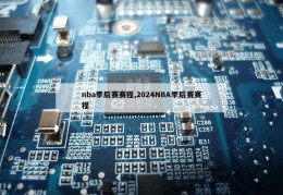 nba季后赛赛程,2024NBA季后赛赛程