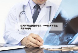 欧洲杯预选赛晋级球队,2021欧洲杯预选赛晋级规则