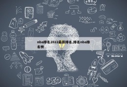 nba排名2022最新排名,排名nba排名榜