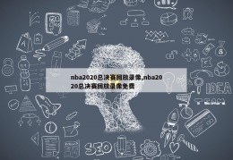 nba2020总决赛回放录像,nba2020总决赛回放录像免费