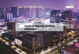 2009年nba西部决赛,2009年NBA西部决赛G6