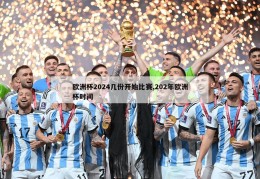 欧洲杯2024几份开始比赛,202年欧洲杯时间