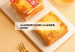 nba全明星赛什么时候打,nba全明星赛啥时候打