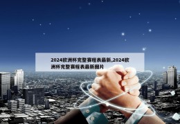 2024欧洲杯完整赛程表最新,2024欧洲杯完整赛程表最新图片