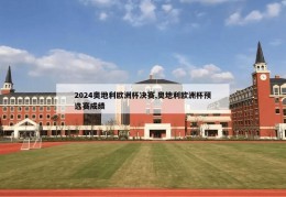 2024奥地利欧洲杯决赛,奥地利欧洲杯预选赛成绩