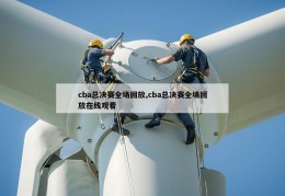 cba总决赛全场回放,cba总决赛全场回放在线观看