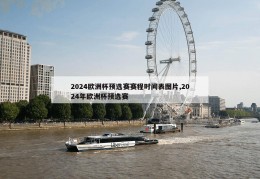 2024欧洲杯预选赛赛程时间表图片,2024年欧洲杯预选赛