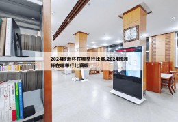 2024欧洲杯在哪举行比赛,2024欧洲杯在哪举行比赛呢