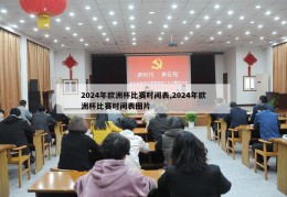 2024年欧洲杯比赛时间表,2024年欧洲杯比赛时间表图片